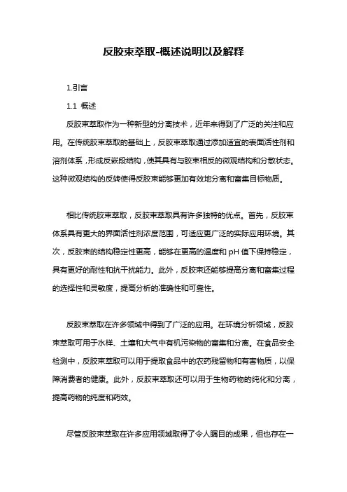 反胶束萃取-概述说明以及解释