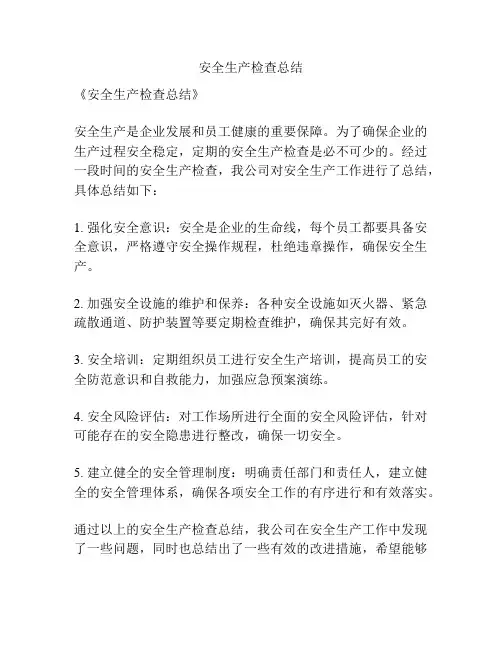 安全生产检查总结