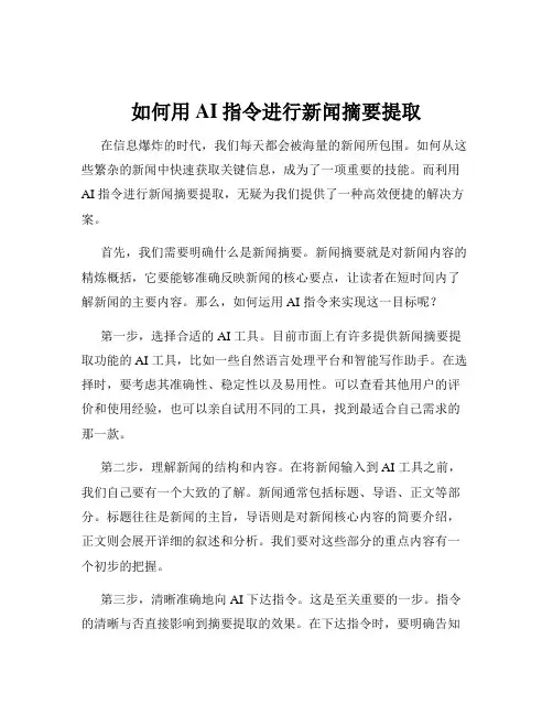 如何用AI指令进行新闻摘要提取