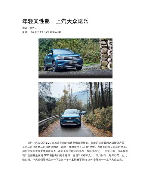 年轻又性能 上汽大众途岳