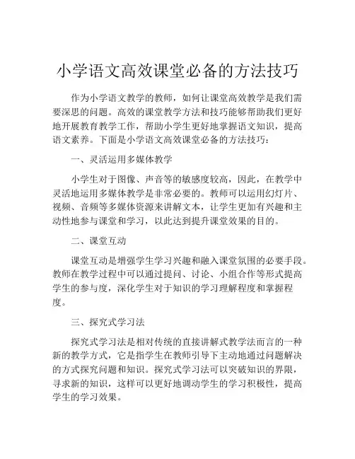小学语文高效课堂必备的方法技巧