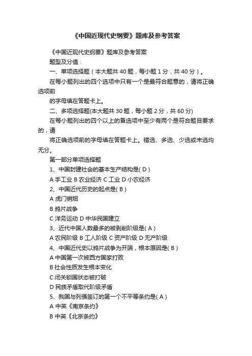 《中国近现代史纲要》题库及参考答案