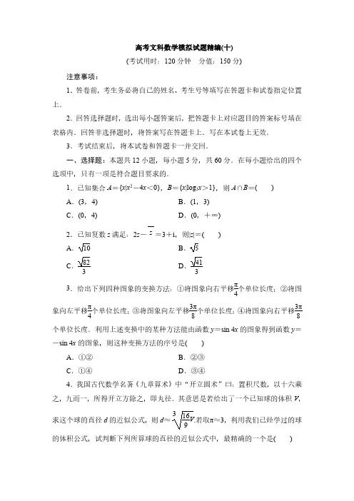 高考文科数学模拟试题精编(十)解析版