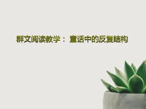 群文阅读教学： 童话中的反复结构PPT共23页