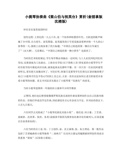 小提琴协奏曲《梁山伯与祝英台》赏析(俞丽拿版 沈榕版)怀旧音乐鉴赏故园怀旧