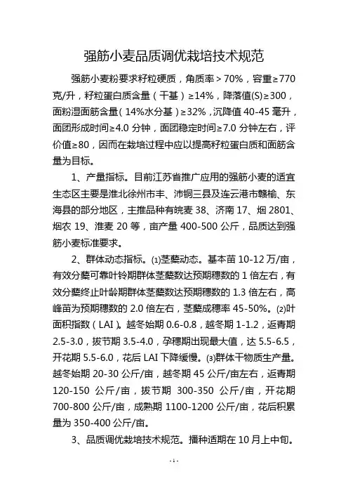 强筋小麦品质调优栽培技术规范
