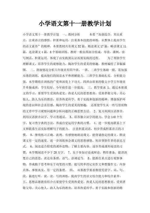 最新-小学语文第十一册教学计划 精品