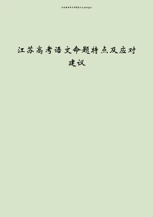 江苏高考语文命题特点及应对建议