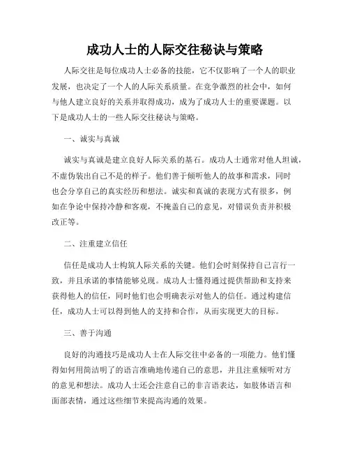 成功人士的人际交往秘诀与策略