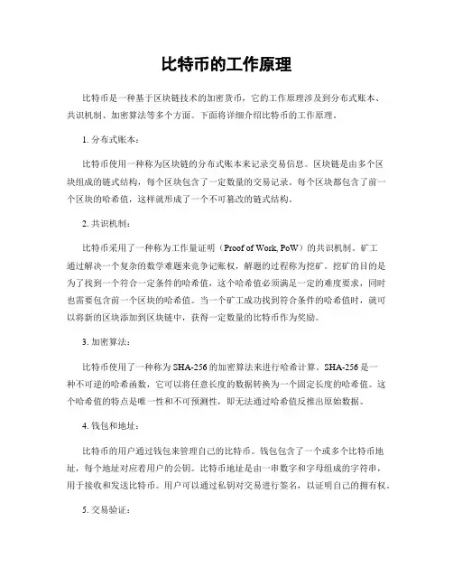 比特币的工作原理