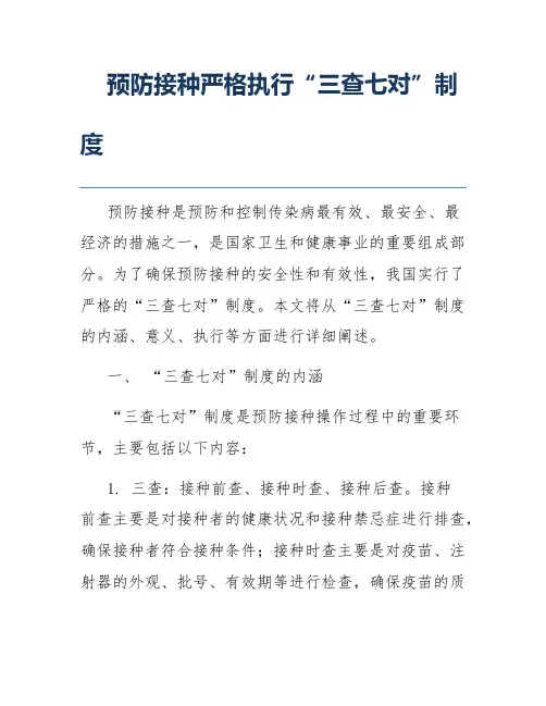 预防接种严格执行“三查七对”制度