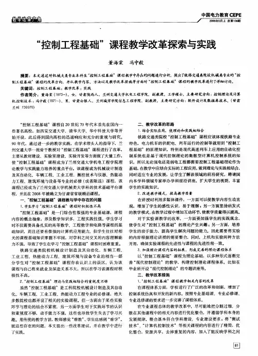 “控制工程基础”课程教学改革探索与实践