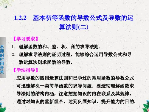 《学案导学设计》高中数学 人教A版选修2-2【配套备课资源】第一章 1.2.2(二)