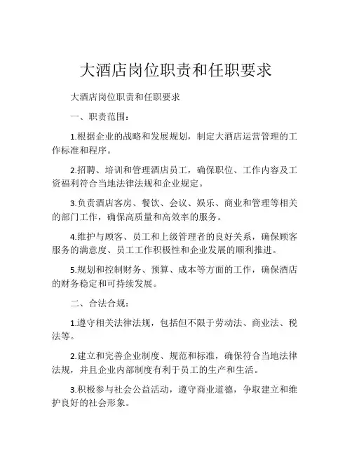 大酒店岗位职责和任职要求