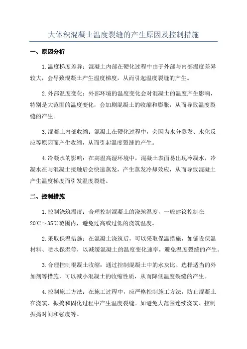大体积混凝土温度裂缝的产生原因及控制措施