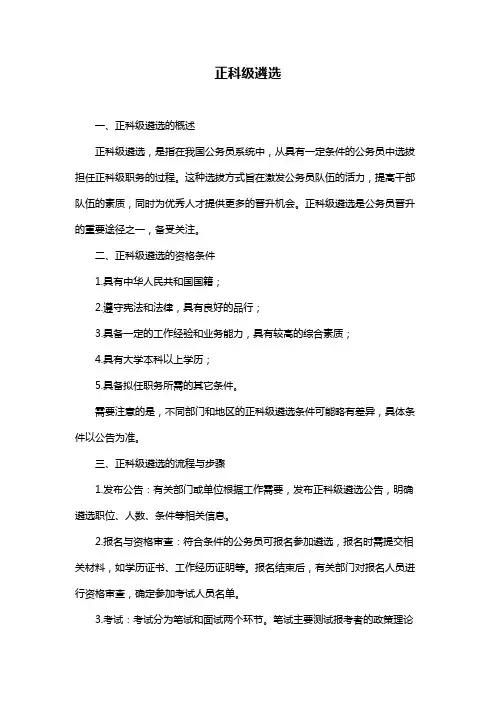 正科级遴选