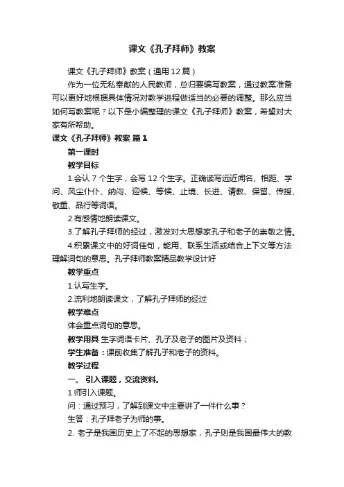 课文《孔子拜师》教案（通用12篇）