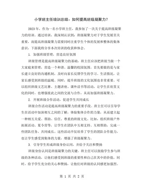 小学班主任培训总结：如何提高班级凝聚力？
