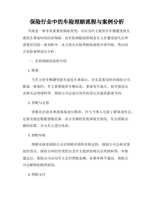 保险行业中的车险理赔流程与案例分析