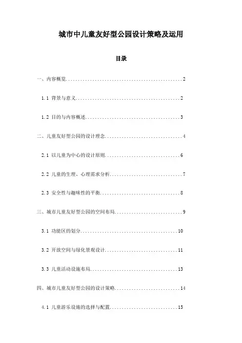 城市中儿童友好型公园设计策略及运用