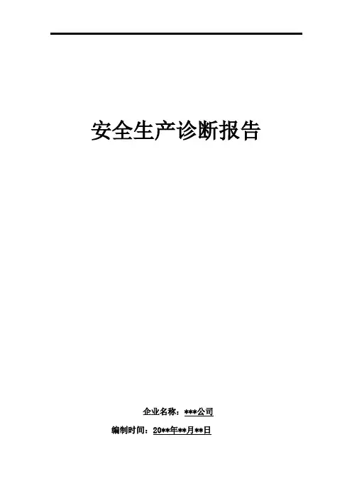 安全生产诊断报告(模版)
