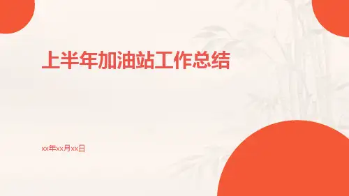 上半年加油站工作总结PPT