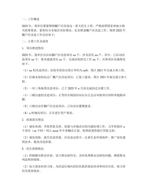 棚户区年度总结汇报范文
