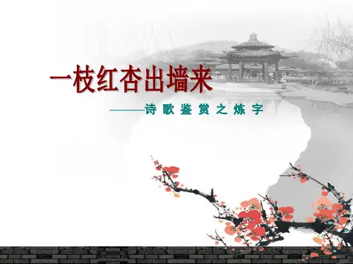 一枝红杏出墙来