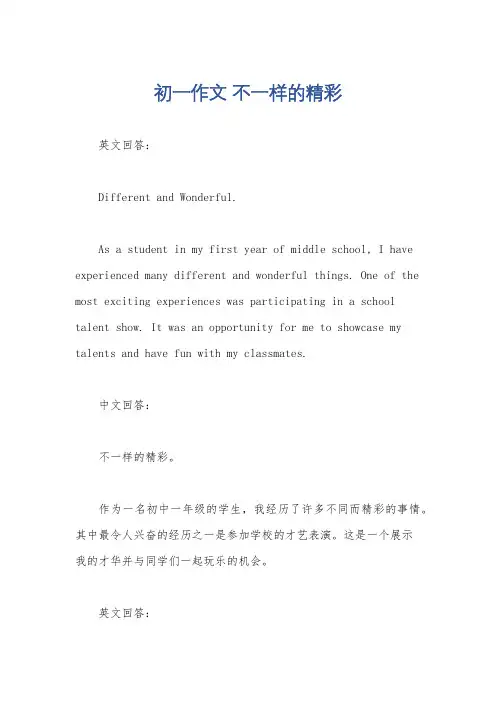 初一作文 不一样的精彩
