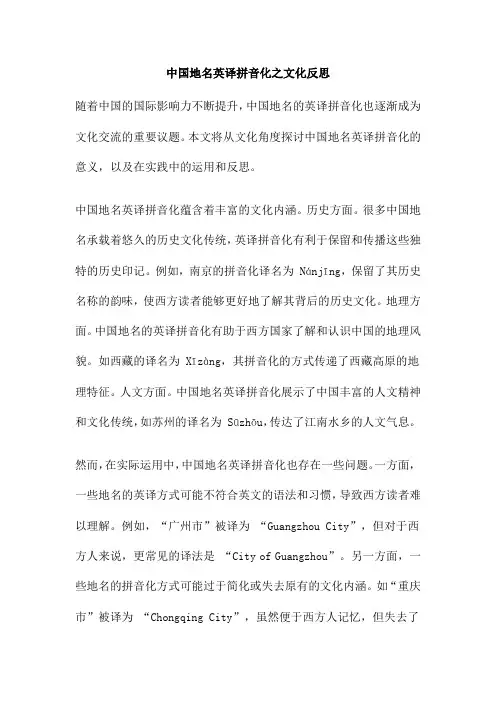 中国地名英译拼音化之文化反思