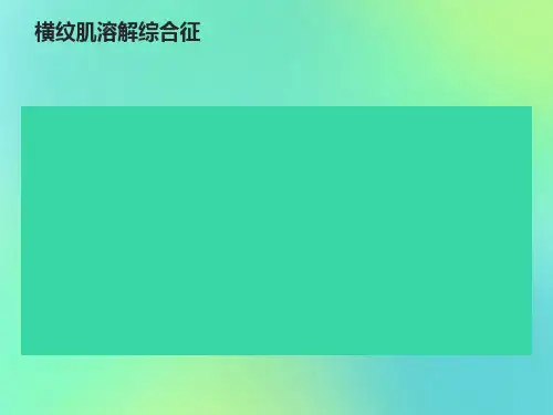 横纹肌溶解-综合症
