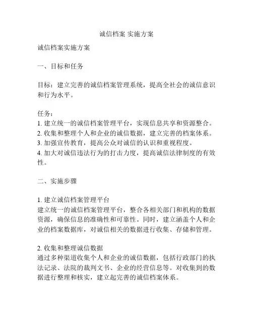 诚信档案 实施方案
