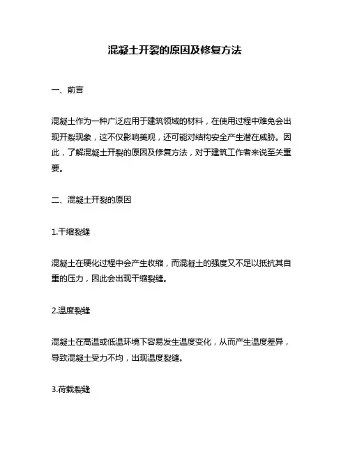 混凝土开裂的原因及修复方法