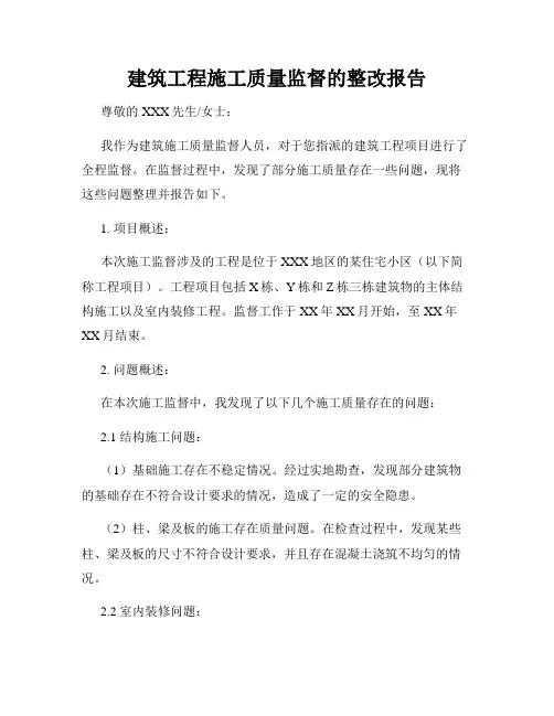 建筑工程施工质量监督的整改报告