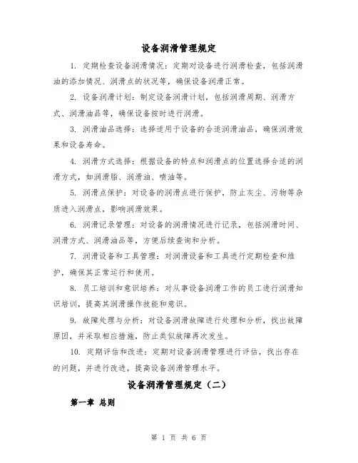 设备润滑管理规定（三篇）