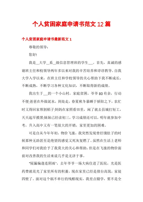 个人贫困家庭申请书范文12篇