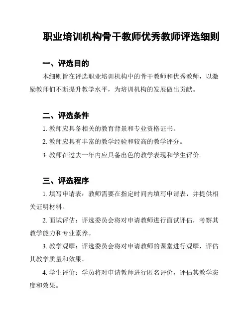 职业培训机构骨干教师优秀教师评选细则