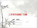 二手车市场推广方案 PPT