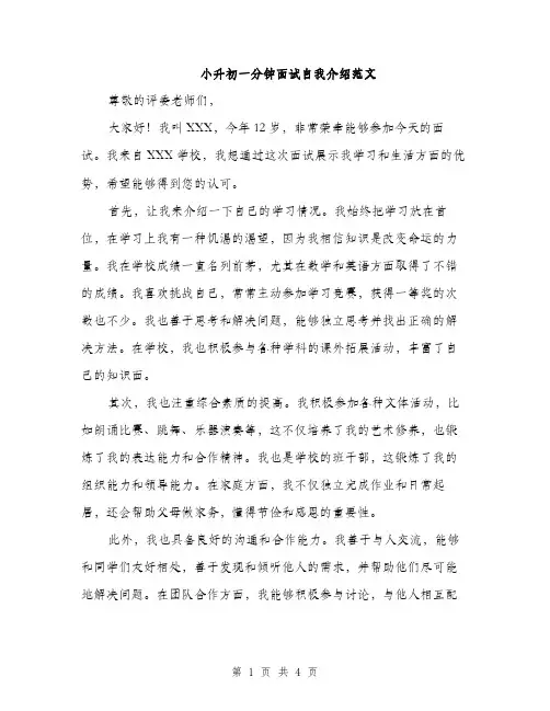 小升初一分钟面试自我介绍范文（三篇）