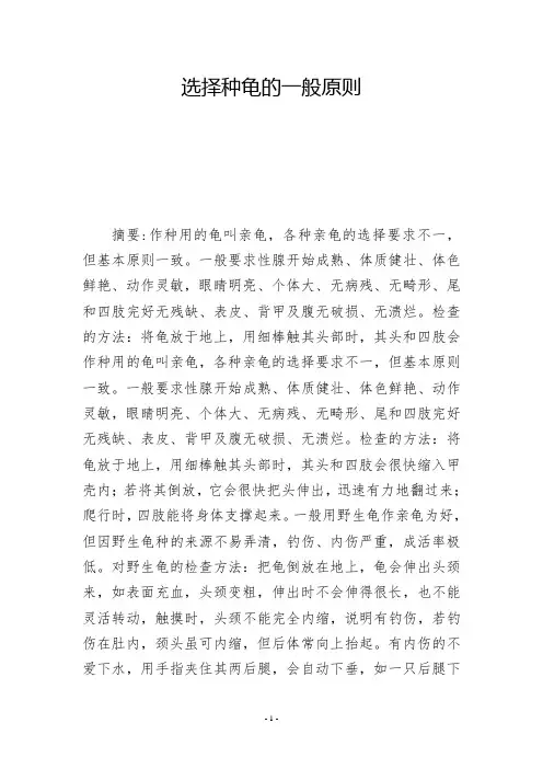 选择种龟的一般原则           