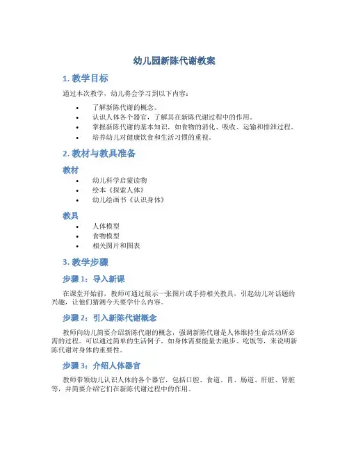 幼儿园新陈代谢教案