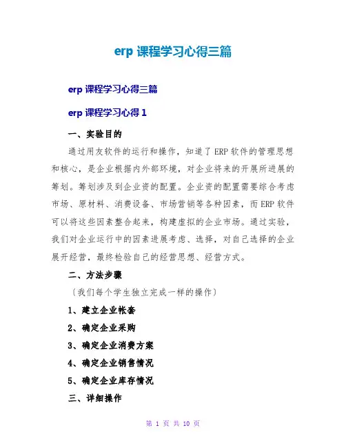 erp课程学习心得三篇