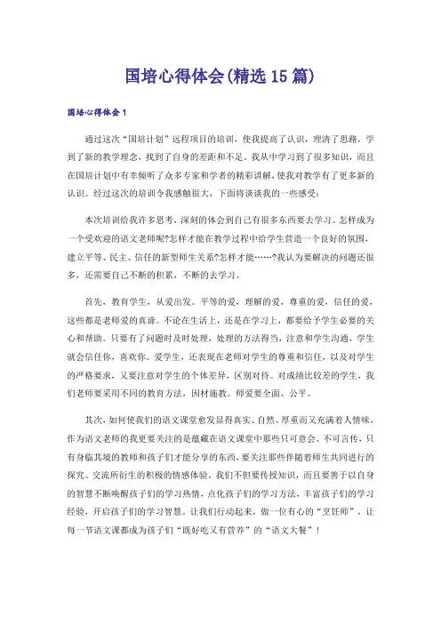 国培心得体会(精选15篇)