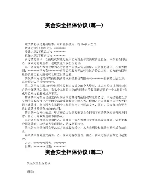 资金安全担保协议(精选3篇)