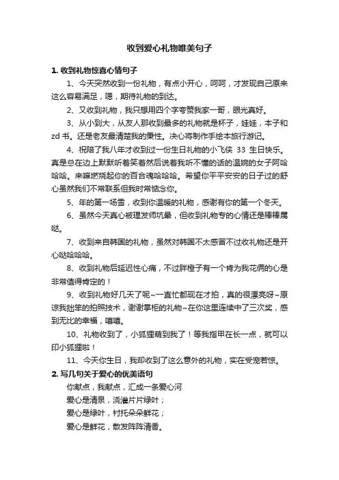 收到爱心礼物唯美句子