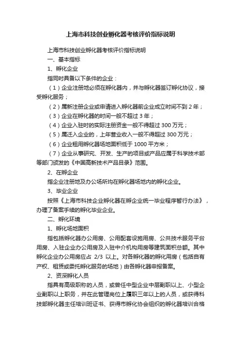 上海市科技创业孵化器考核评价指标说明