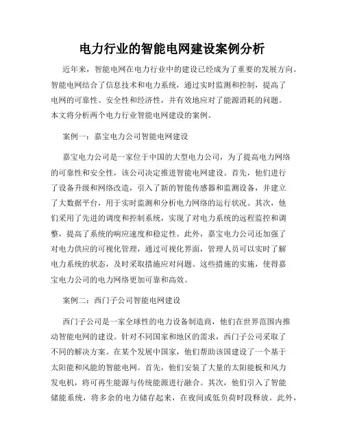 电力行业的智能电网建设案例分析