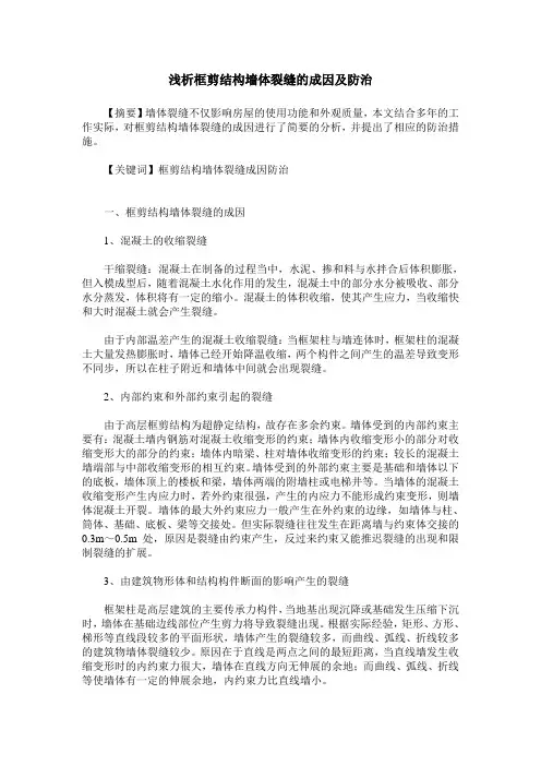 浅析框剪结构墙体裂缝的成因及防治