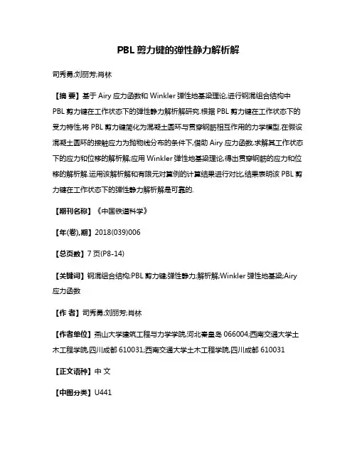 PBL剪力键的弹性静力解析解
