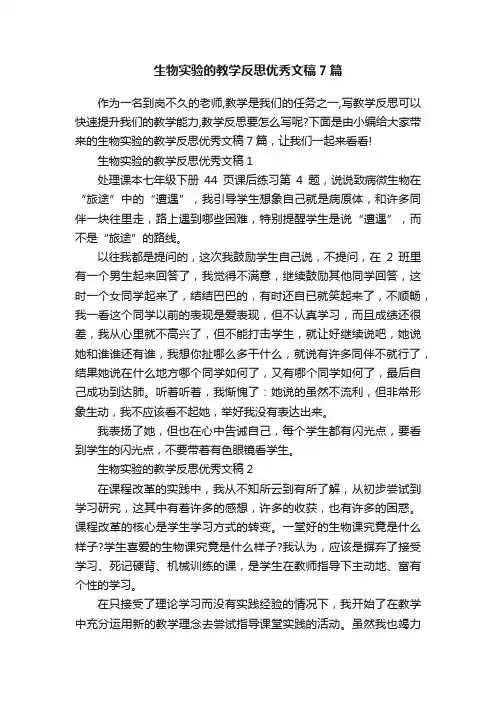 生物实验的教学反思优秀文稿7篇
